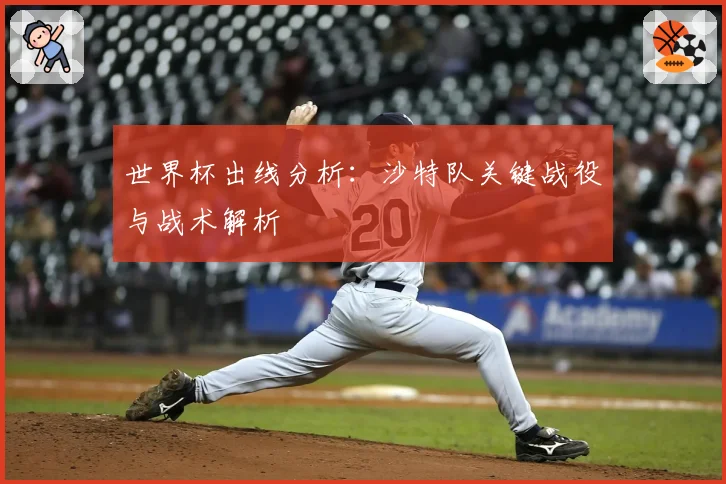 世界杯出线分析:沙特队关键战役与战术解析