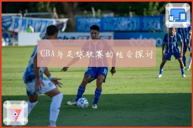 CBA与足球联赛的结合探讨