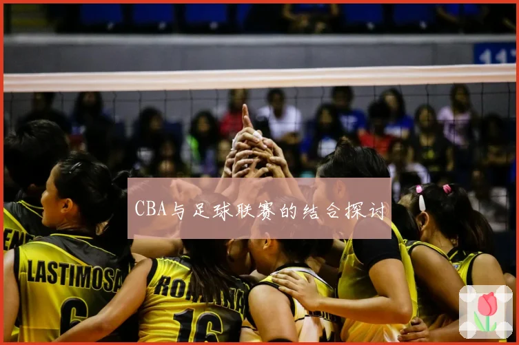 CBA与足球联赛的结合探讨