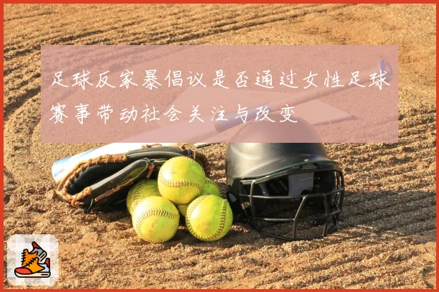 足球反家暴倡议是否通过女性足球赛事带动社会关注与改变