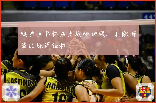 瑞典世界杯历史战绩回顾:北欧海盗的绿茵征程