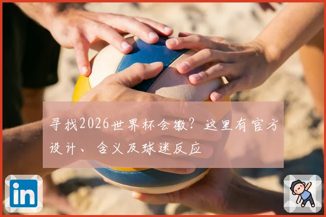 寻找2026世界杯会徽?这里有官方设计、含义及球迷反应