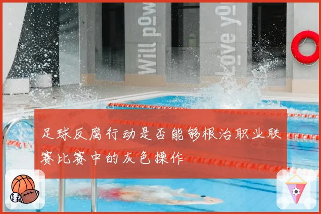足球反腐行动是否能够根治职业联赛比赛中的灰色操作