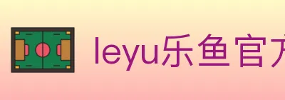 leyu乐鱼官方网站 logo